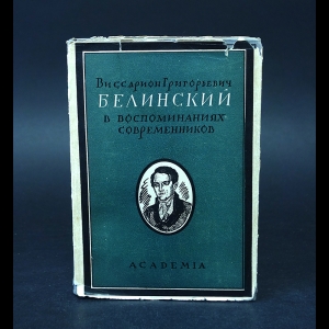 Авторский коллектив - Белинский в воспоминаниях современников