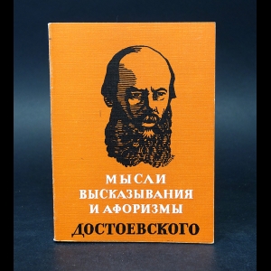 Достоевский Ф.М. - Мысли, высказывания и афоризмы Достоевского