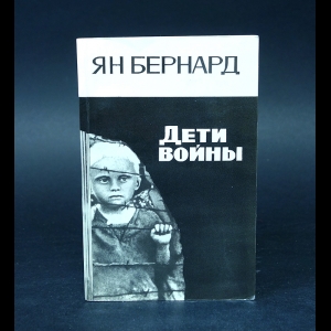 Бернард Ян - Дети войны 