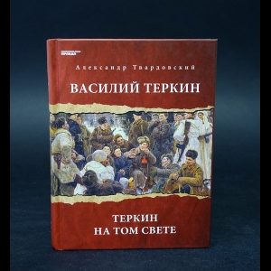 Твардовский А.Т. - Василий Теркин. Теркин на том свете