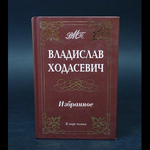 Ходасевич Владислав - В.Ф. Ходасевич Избранное