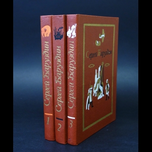 Баруздин Сергей - Сергей Баруздин. Собрание сочинений. В 3 томах (комплект из 3 книг)