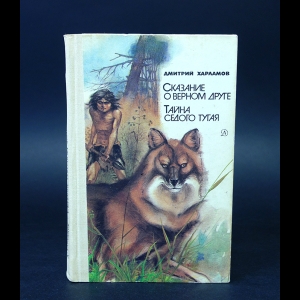 Харламов Дмитрий - Сказание о верном друге. Тайна седого Тугая 
