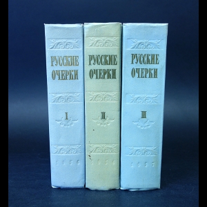 Авторский коллектив - Русские очерки в 3 томах (комплект из 3 книг)