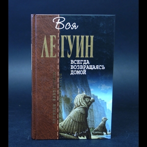 Урсула Кребер Ле Гуин - Всегда возвращаясь домой 