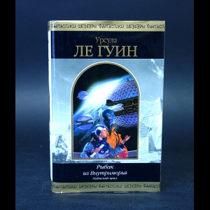 Урсула Кребер Ле Гуин - Рыбак из Внутриморья 