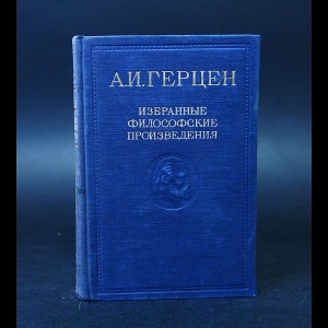 Герцен Александр Иванович - А.И. Герцен Избранные философские произведения. В двух томах