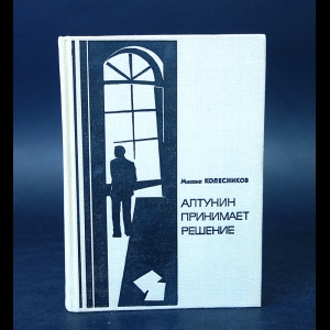 Колесников М. - Алтунин принимает решение 