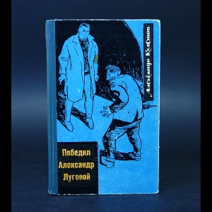 Кулешов Александр - Победил Александр Луговой 