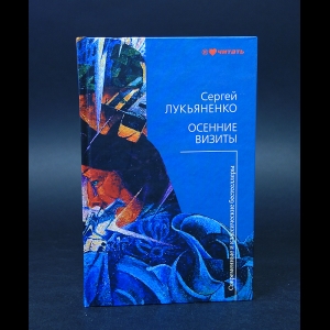 Лукьяненко Сергей - Осенние визиты 