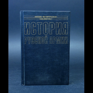 Коллектив авторов - История русской армии 