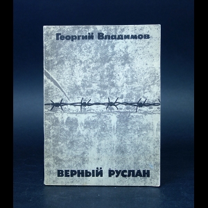 Сочинение по теме Георгий Николаевич Владимов. Три минуты молчания