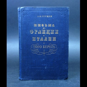 Герцен Александр Иванович - Письма из Франции и Италии. С того берега 