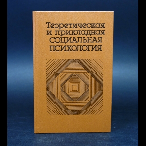 Авторский коллектив - Теоретическая и прикладная социальная психология 