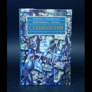 Волков Ю.Г., Добреньков В.И., Нечипуренко В.Н., Попов А.В. - Социология 