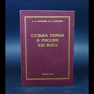 Антонов А.И., Сорокин С.А. - Судьба семьи в России XXI века