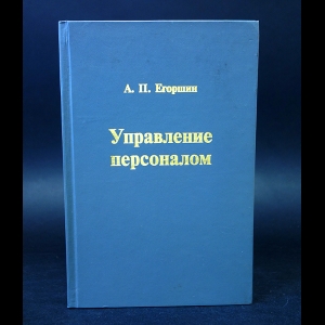 Егоршин А.П. - Управление персоналом 