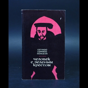 Понсела Сегундо Серрано - Человек с зеленым крестом 