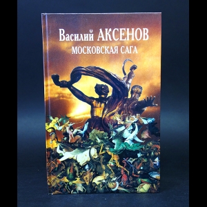 Аксенов Василий - Московская сага. Трилогия