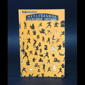 Попенко В.Н. - Метательное холодное оружие 