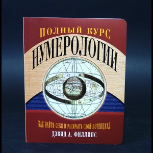 Филлипс Дэвид - Полный курс нумерологии. Как найти себя и раскрыть свой потенциал