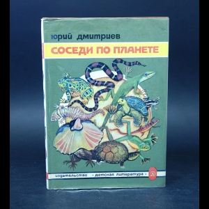 Дмитриев Юрий - Соседи по планете. Земноводные и пресмыкающиеся 