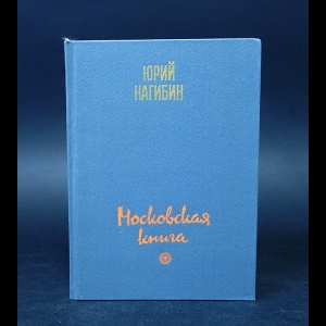 Нагибин Юрий - Московская книга 
