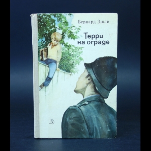 Эшли Бернард - Терри на ограде 