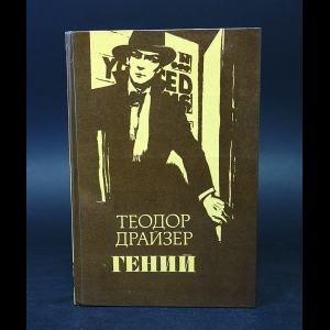 Драйзер Теодор - Гений