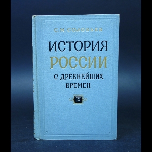 Соловьев С.М. - История России с древнейших времен. Книга IX (тома 17-18) 