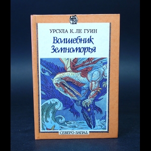 Ле Гуин Урсула, Уильямс Джей - Волшебник Земноморья. Герои ниоткуда