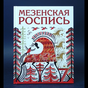 Величко Наина - Мезенская роспись