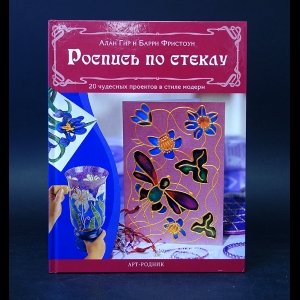 Гир Алан, Фристоун Барри - Роспись по стеклу. 20 чудесных проектов в стиле модерн