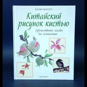 Шерретт Полин - Китайский рисунок кистью. Художественное пособие для начинающих