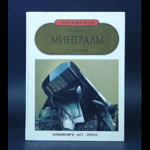 Кантор Б. - Минералы 