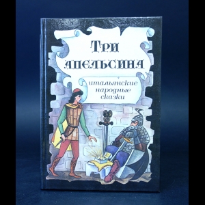 Авторский коллектив - Три апельсина. Итальянские народные сказки