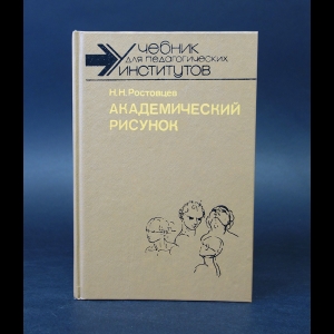 Ростовцев Н.Н. - Академический рисунок 