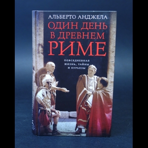 Альберто Анджела - Один день в Древнем Риме 