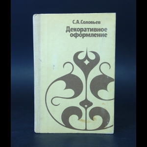 Соловьев С.А. - Декоративное оформление 