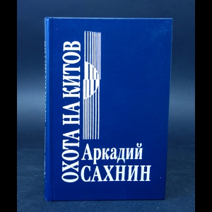 Сахнин Аркадий  - Охота на китов 