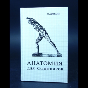 Дюваль М. - Анатомия для художников 