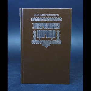 Мордовцев Д.Л. - Замурованная царица 