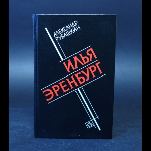 Рубашкин Александр - Илья Эренбург: Путь писателя