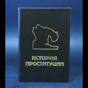 Блох И. - История проституции