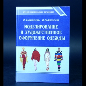 Ермилова В.В., Ермилова Д.Ю. - Моделирование и художественное оформление одежды 