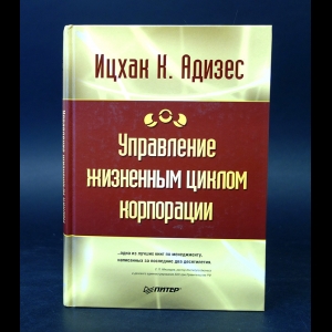Адизес Ицхак Кальдерон  - Управление жизненным циклом корпорации