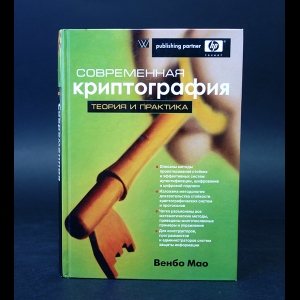 Мао Венбо - Современная криптография. Теория и практика