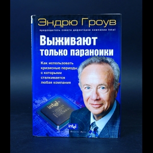 Гроув Эндрю - Выживают только параноики