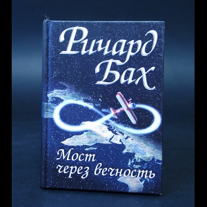 Бах Ричард - Мост через вечность  