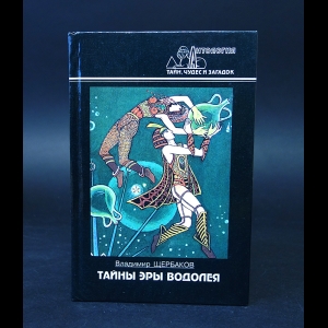 Щербаков Владимир - Тайны эры Водолея 